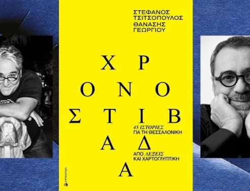 Στη «Χρονοστιβάδα», ο Στέφανος Τσιτσόπουλος και ο Θανάσης Γεωργίου χαρτογραφούν τη Θεσσαλονίκη μέσα από 45 ιστορίες και ισάριθμα χαρτογλυπτικά έργα