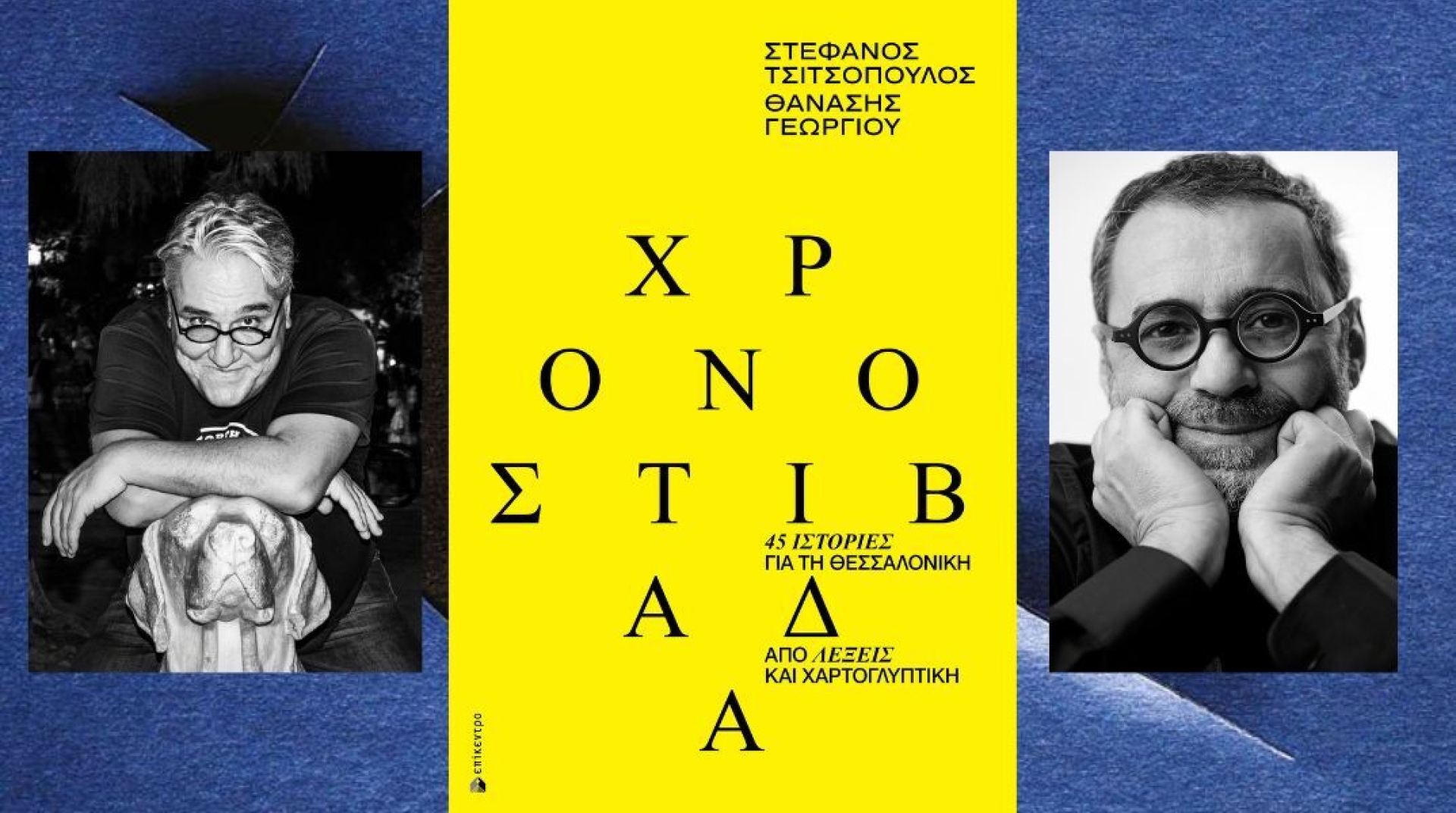 Στη «Χρονοστιβάδα», ο Στέφανος Τσιτσόπουλος και ο Θανάσης Γεωργίου χαρτογραφούν τη Θεσσαλονίκη μέσα από 45 ιστορίες και ισάριθμα χαρτογλυπτικά έργα